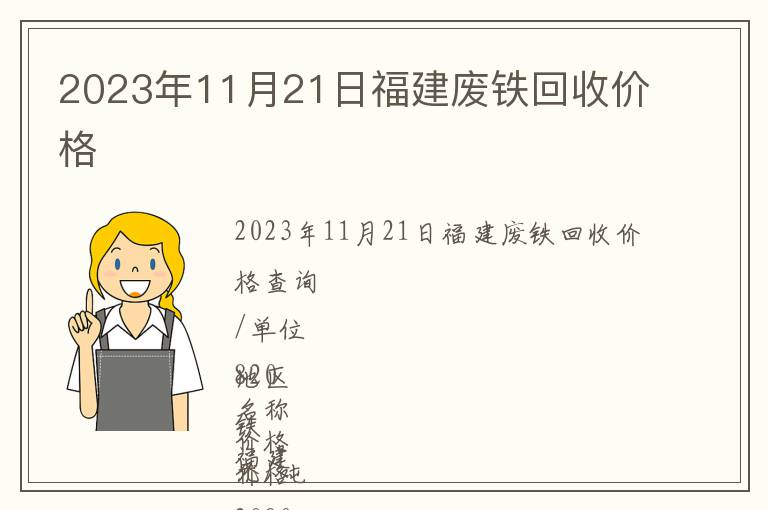 2023年11月21日福建廢鐵回收價(jià)格