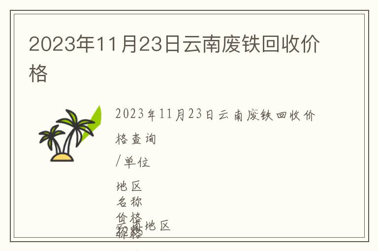 2023年11月23日云南廢鐵回收價(jià)格