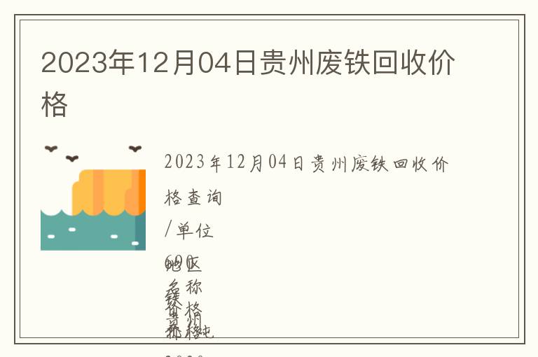 2023年12月04日貴州廢鐵回收價格