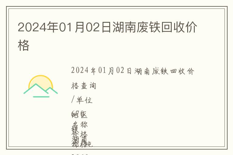 2024年01月02日湖南廢鐵回收價格