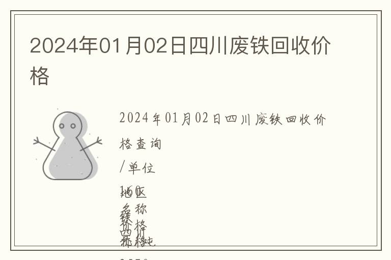 2024年01月02日四川廢鐵回收價格