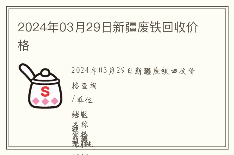 2024年03月29日新疆廢鐵回收價格