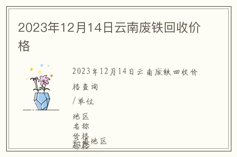 2023年12月14日云南廢鐵回收價(jià)格