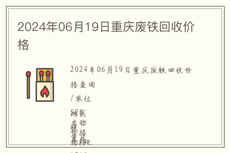 2024年06月19日重慶廢鐵回收價格