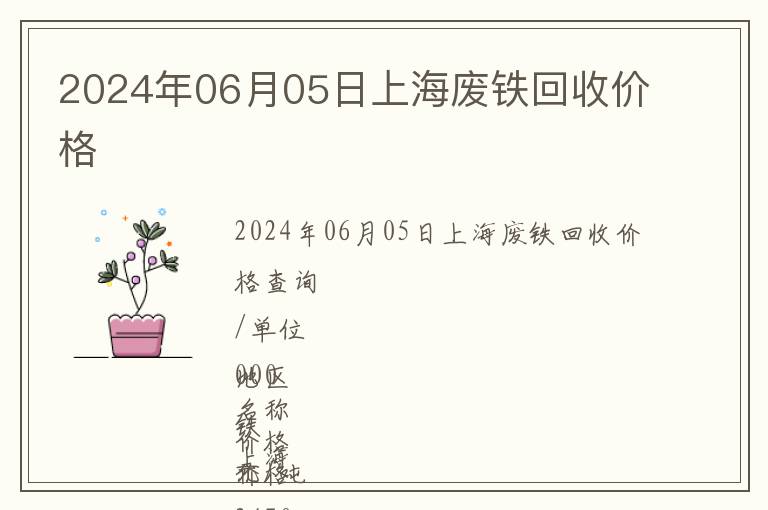 2024年06月05日上海廢鐵回收價格