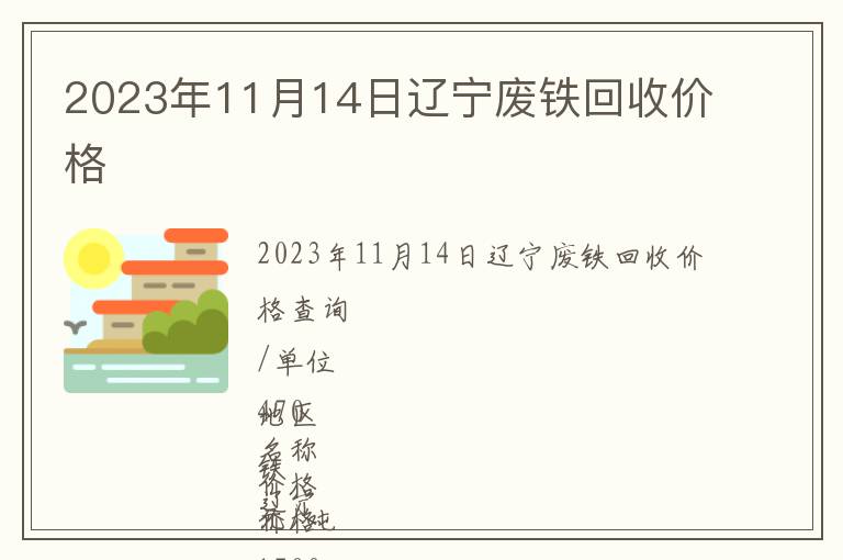2023年11月14日遼寧廢鐵回收價格
