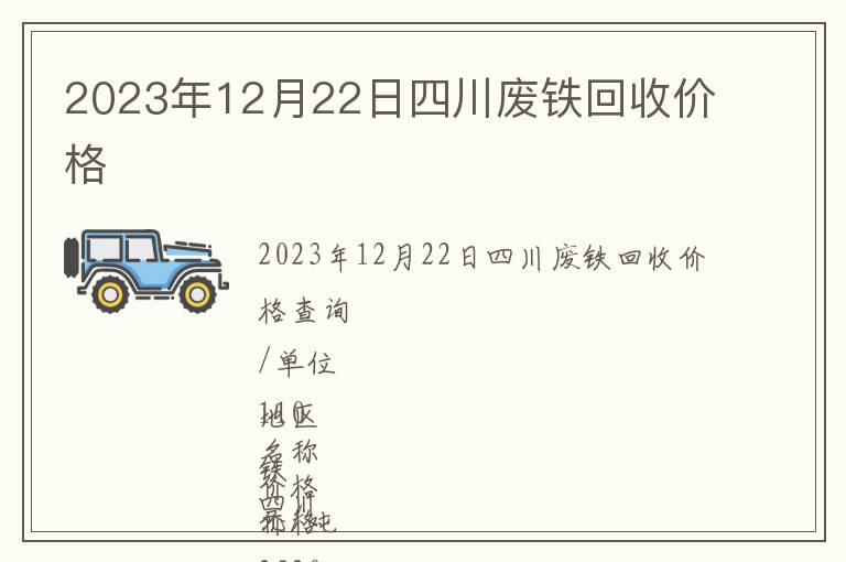 2023年12月22日四川廢鐵回收價格