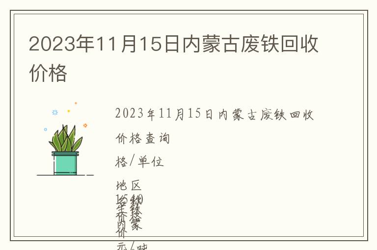 2023年11月15日內(nèi)蒙古廢鐵回收價格