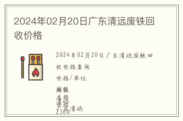 2024年02月20日廣東清遠(yuǎn)廢鐵回收價(jià)格