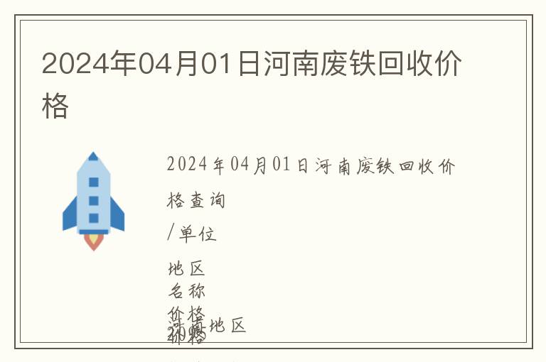 2024年04月01日河南廢鐵回收價格