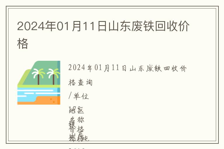 2024年01月11日山東廢鐵回收價(jià)格
