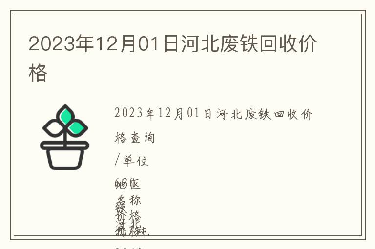 2023年12月01日河北廢鐵回收價格