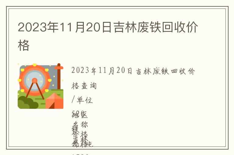 2023年11月20日吉林廢鐵回收價(jià)格