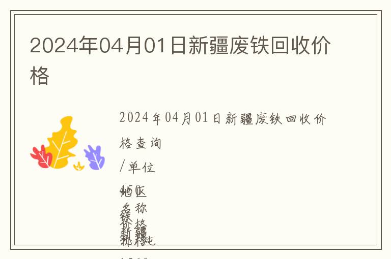 2024年04月01日新疆廢鐵回收價格