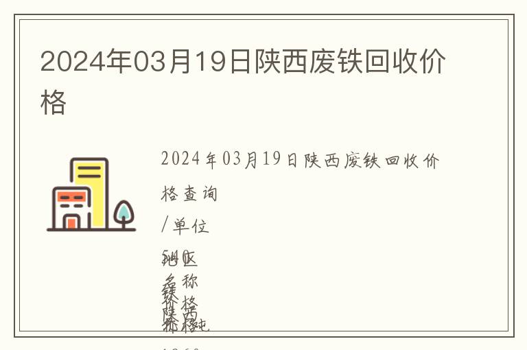 2024年03月19日陜西廢鐵回收價(jià)格