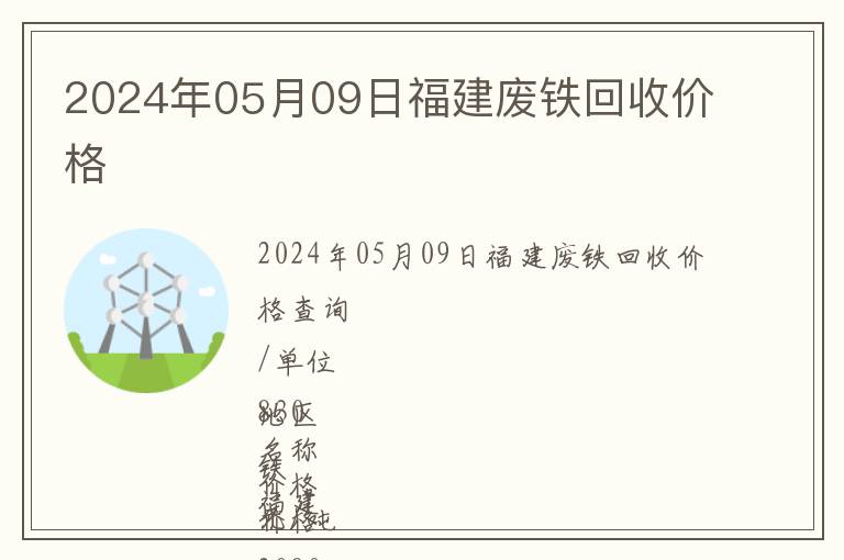 2024年05月09日福建廢鐵回收價(jià)格