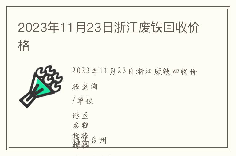 2023年11月23日浙江廢鐵回收價(jià)格