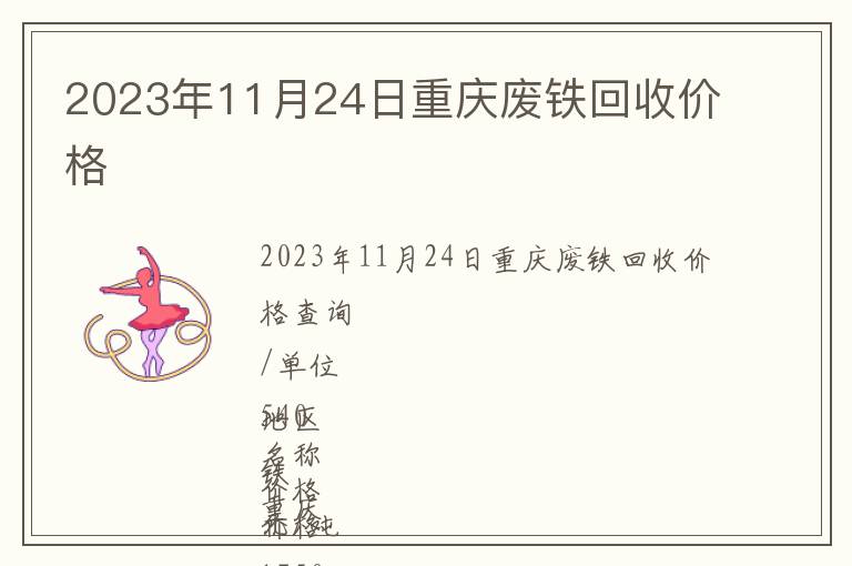 2023年11月24日重慶廢鐵回收價(jià)格