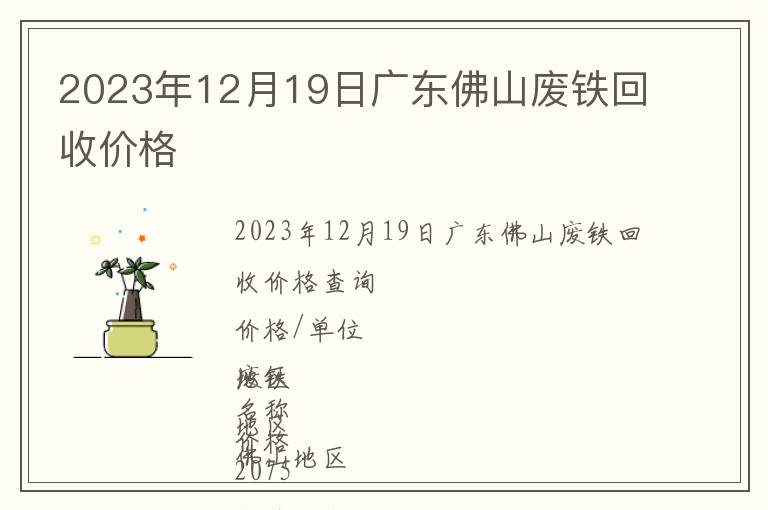 2023年12月19日廣東佛山廢鐵回收價(jià)格