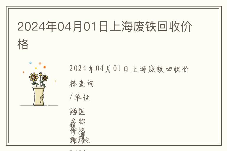 2024年04月01日上海廢鐵回收價格
