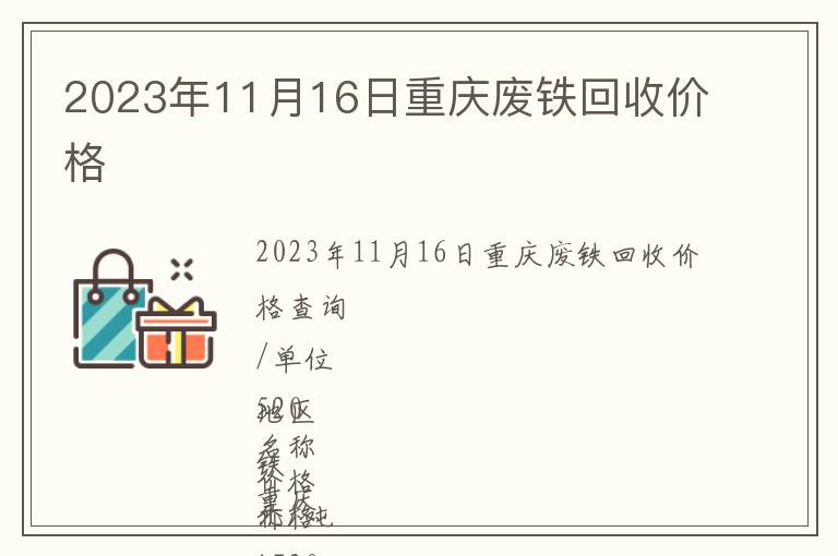 2023年11月16日重慶廢鐵回收價(jià)格