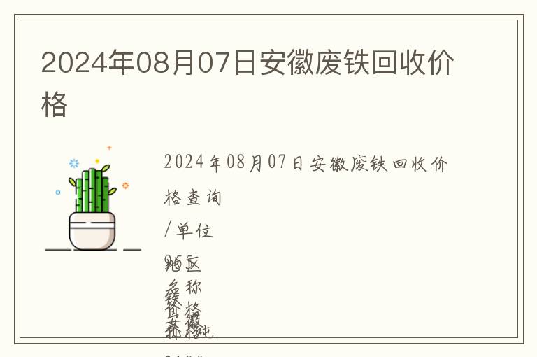 2024年08月07日安徽廢鐵回收價格