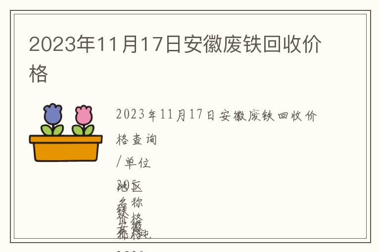 2023年11月17日安徽廢鐵回收價(jià)格