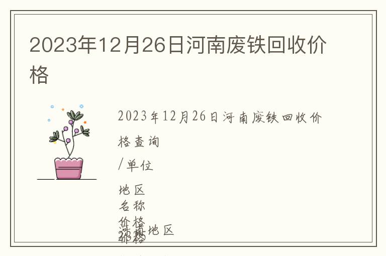 2023年12月26日河南廢鐵回收價(jià)格