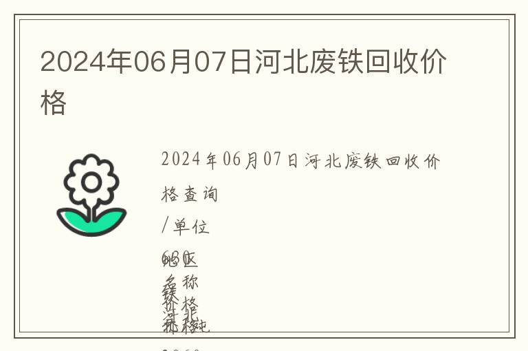 2024年06月07日河北廢鐵回收價格