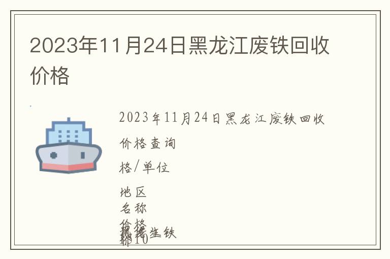 2023年11月24日黑龍江廢鐵回收價格