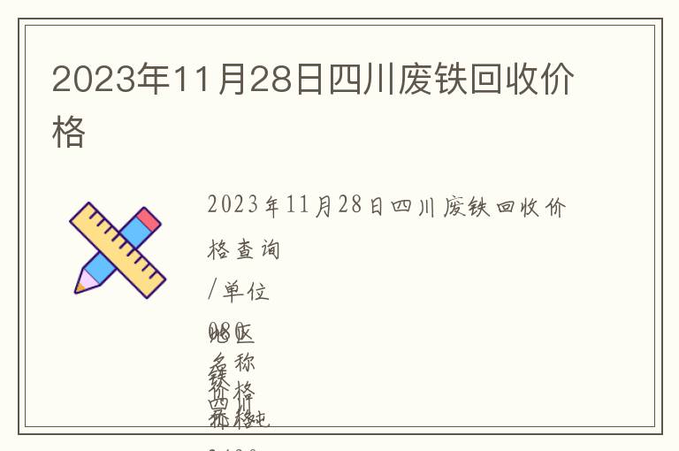 2023年11月28日四川廢鐵回收價(jià)格
