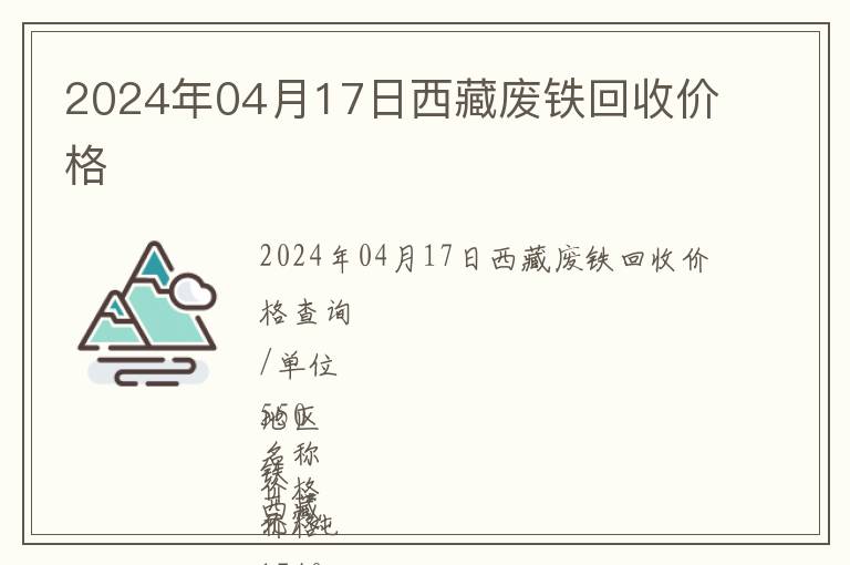 2024年04月17日西藏廢鐵回收價格