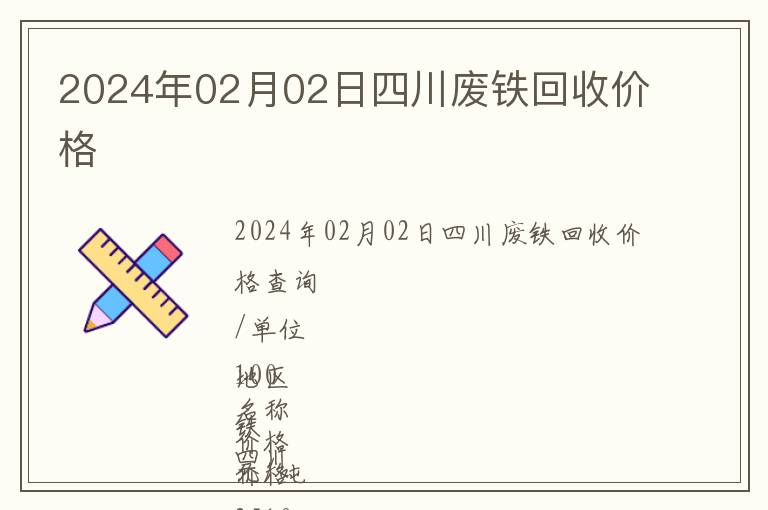 2024年02月02日四川廢鐵回收價格