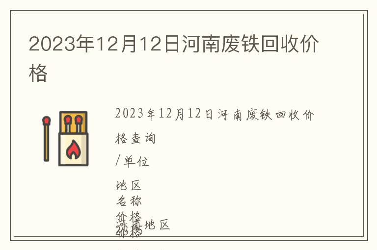 2023年12月12日河南廢鐵回收價(jià)格
