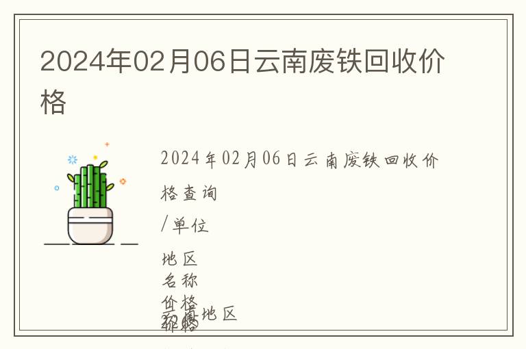2024年02月06日云南廢鐵回收價(jià)格