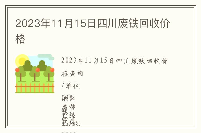 2023年11月15日四川廢鐵回收價(jià)格