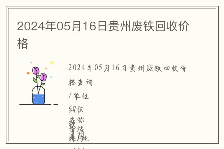 2024年05月16日貴州廢鐵回收價(jià)格