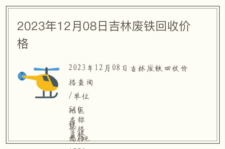 2023年12月08日吉林廢鐵回收價格