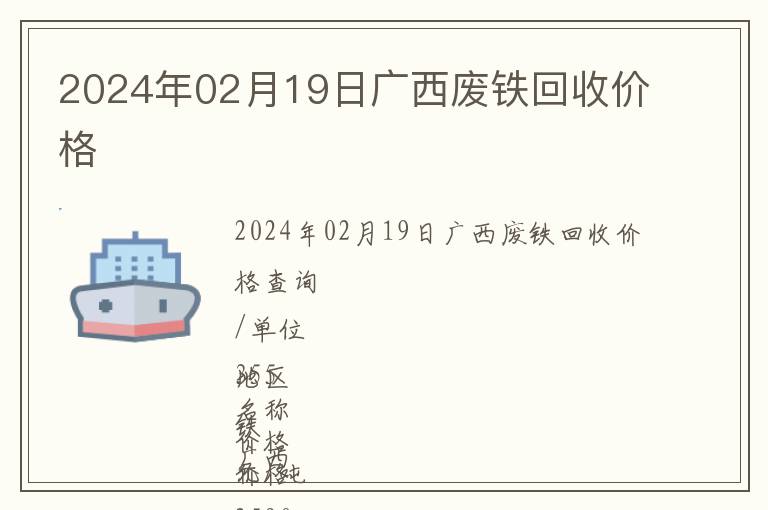 2024年02月19日廣西廢鐵回收價(jià)格
