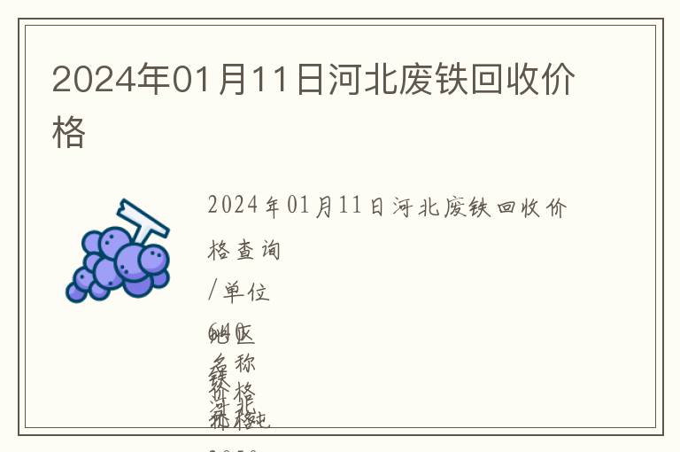 2024年01月11日河北廢鐵回收價(jià)格