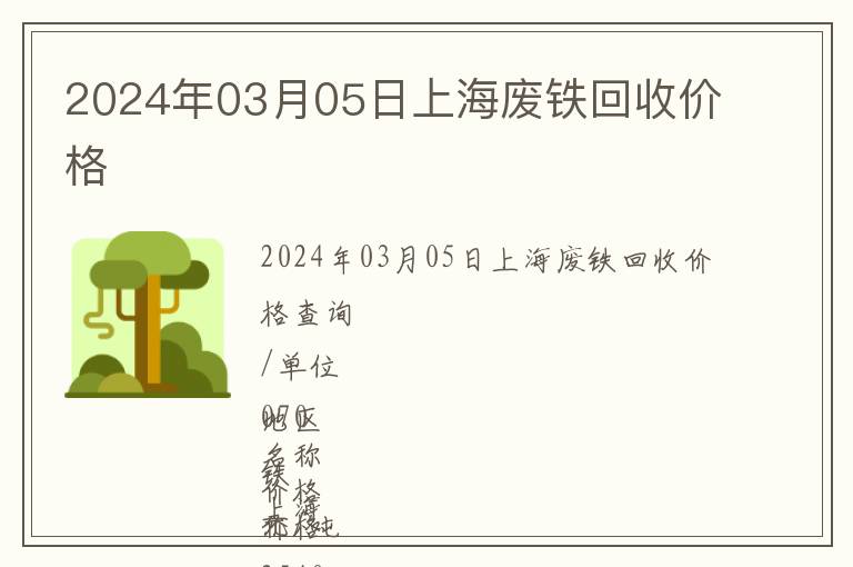 2024年03月05日上海廢鐵回收價(jià)格