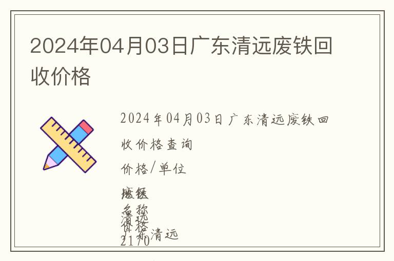 2024年04月03日廣東清遠(yuǎn)廢鐵回收價(jià)格