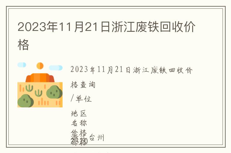 2023年11月21日浙江廢鐵回收價(jià)格