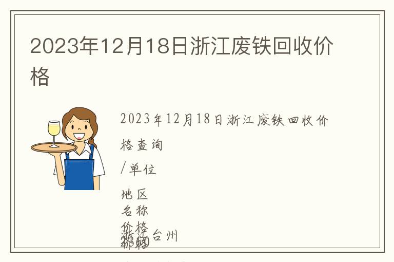 2023年12月18日浙江廢鐵回收價(jià)格