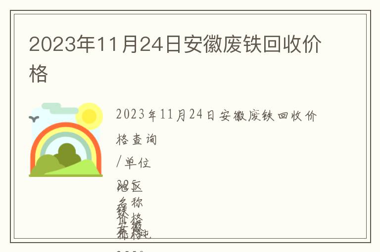 2023年11月24日安徽廢鐵回收價(jià)格