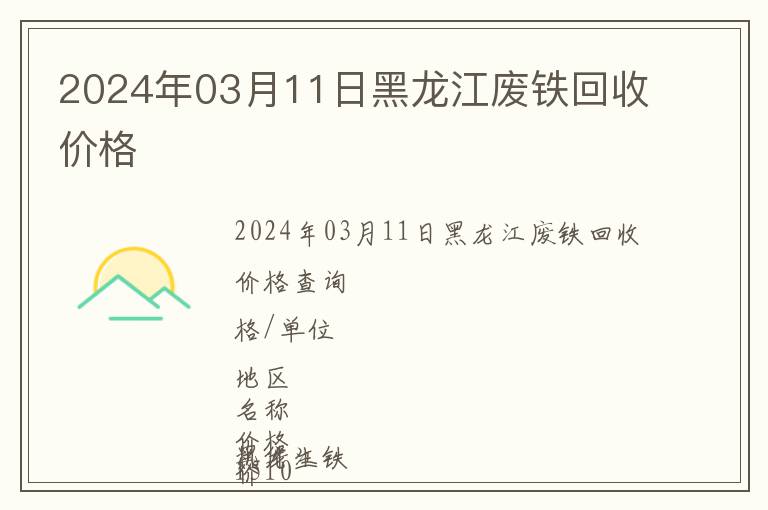 2024年03月11日黑龍江廢鐵回收價格
