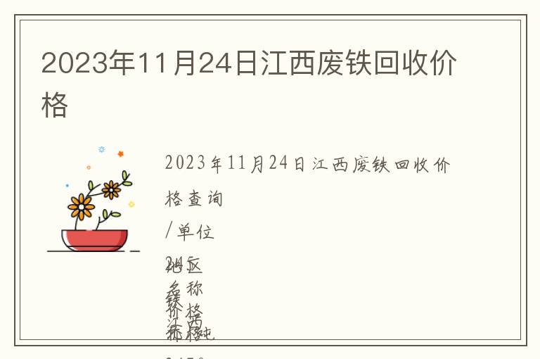 2023年11月24日江西廢鐵回收價(jià)格