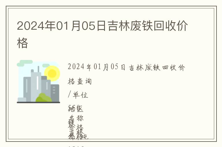 2024年01月05日吉林廢鐵回收價格