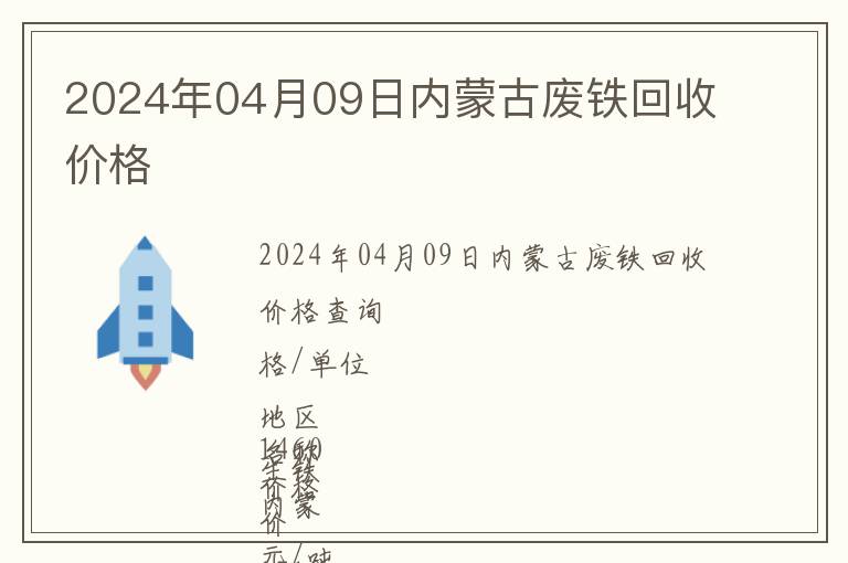 2024年04月09日內(nèi)蒙古廢鐵回收價格