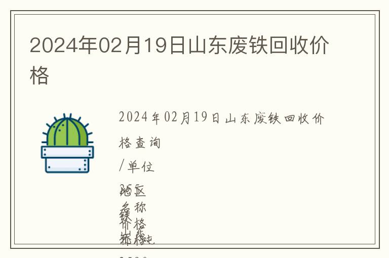 2024年02月19日山東廢鐵回收價(jià)格